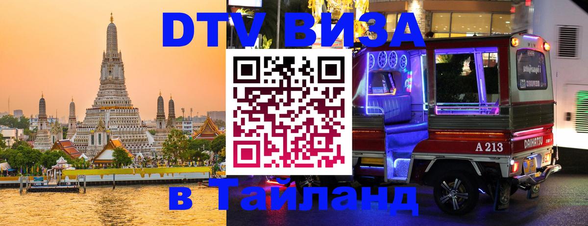 Виза ДТВ на 5 лет в Тайланд Реутов 