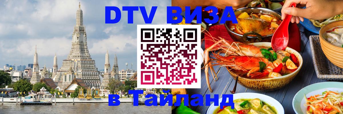 DTV Visa Thailand — прайс и условия, виза без дополнительных документов - 21.11.2025 